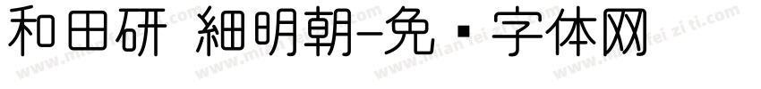 和田研 細明朝字体转换